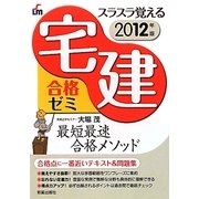 スラスラ覚える宅建合格ゼミ〈2012年版〉 [単行本]