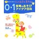 0・1歳児保育のあそびアイデア百科 [単行本]