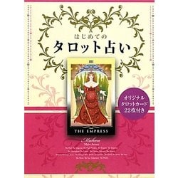 はじめてのタロット占い―オリジナルタロットカード22枚付き [単行本]