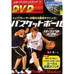 バスケットボールパーフェクトマスター(スポーツ・ステップアップDVDシリーズ) [単行本]