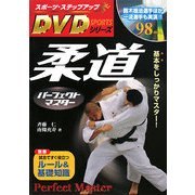 柔道パーフェクトマスター(スポーツ・ステップアップのDVDシリーズ) [単行本]