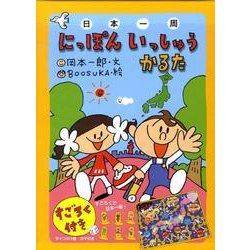 にっぽんいっしゅうかるた [絵本]