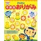 PriPri年齢別おりがみ 壁面アイデアつき(プリプリブックス) [単行本]