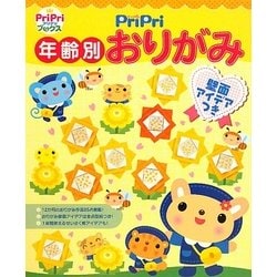 ヨドバシ Com Pripri年齢別おりがみ 壁面アイデアつき プリプリブックス 単行本 通販 全品無料配達