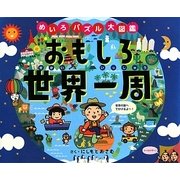 おもしろ世界一周―めいろ・パズル大図鑑 [絵本]