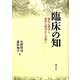 臨床の知―臨床心理学と教育人間学からの問い [単行本]