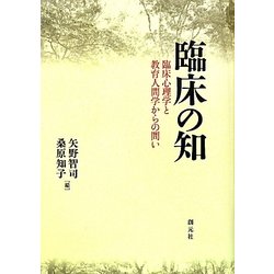 臨床の知―臨床心理学と教育人間学からの問い [単行本]