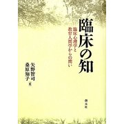 臨床の知―臨床心理学と教育人間学からの問い [単行本]