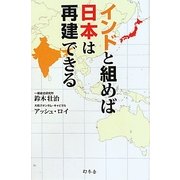 インドと組めば日本は再建できる [単行本]