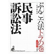 ぶんこ六法トラの巻 民事訴訟法 第四版 [文庫]