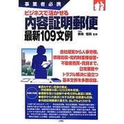 ビジネスで活かせる内容証明郵便最新109文例―事業者必携 [単行本]