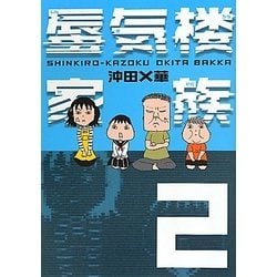 ヨドバシ Com 蜃気楼家族 2 単行本 通販 全品無料配達