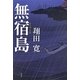 無宿島 [単行本]