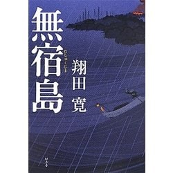 無宿島 [単行本]