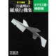二宮康明の紙飛行機集 ホチキス機・棒胴機(新10機選〈3〉) [全集叢書]