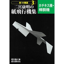 二宮康明の紙飛行機集 ホチキス機・棒胴機(新10機選〈3〉) [全集叢書]