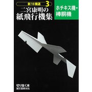二宮康明の紙飛行機集 ホチキス機・棒胴機(新10機選〈3〉) [全集叢書]
