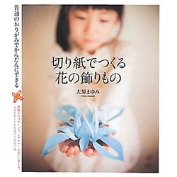 切り紙でつくる花の飾りもの―普通のおりがみでかんたんにできる [単行本]