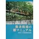 養液栽培の新マニュアル [単行本]