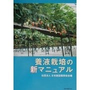 養液栽培の新マニュアル [単行本]