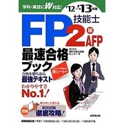 FP技能士2級・AFP最速合格ブック〈'12→'13年版〉 [単行本]