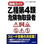 資格ガイド 乙種第4類危険物取扱者 [単行本]