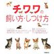 チワワの飼い方・しつけ方 [単行本]