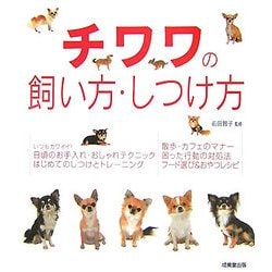 チワワの飼い方・しつけ方 [単行本]