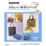 かわいい手作りバッグ 春夏・秋冬―はじめての手作り [単行本]