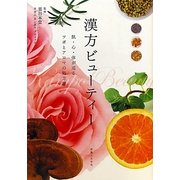 漢方ビューティー―肌・心・体が巡るツボとアロマの処方箋 [単行本]