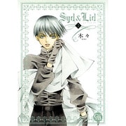 Syd&Lid 3（幻冬舎コミックス漫画文庫 き 3-3） [文庫]