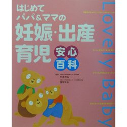 ヨドバシ.com - 妊娠・出産・育児安心百科―はじめてパパ&ママの