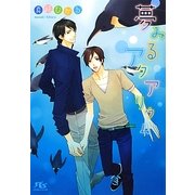 夢みるアクアリウム(幻冬舎ルチル文庫) [文庫]