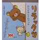 リラックマだらピカシールブック [単行本]