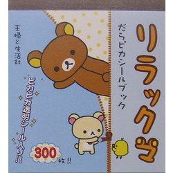 リラックマだらピカシールブック [単行本]
