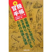新 冒険手帳―災害時にも役立つ!生き残り、生きのびるための知識と技術 [単行本]