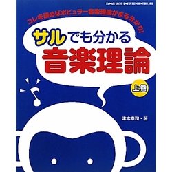 ヨドバシ.com - サルでも分かる音楽理論〈上巻〉―これを読めば