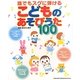 誰でもスグに弾けるこどものあそびうた100―ピアノが苦手!?でも楽しくラクに弾ける伴奏譜 [単行本]