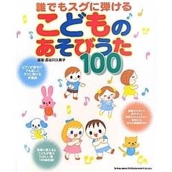 誰でもスグに弾けるこどものあそびうた100―ピアノが苦手!?でも楽しくラクに弾ける伴奏譜 [単行本]