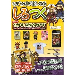 しろつく公式グッズ完全ガイド [単行本]