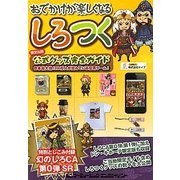 しろつく公式グッズ完全ガイド [単行本]