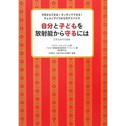 自分と子どもを放射能から守るには 日本語版特別編集―今日からできる!キッチンでできる!チェルノブイリからのアドバイス [単行本]