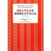 自分と子どもを放射能から守るには 日本語版特別編集―今日からできる!キッチンでできる!チェルノブイリからのアドバイス [単行本]