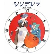 シンデレラ [絵本]