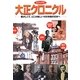 ビジュアル大正クロニクル―懐かしくて、どこか新しい100年前の日本へ [単行本]