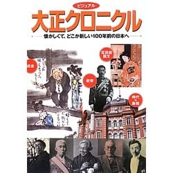 ビジュアル大正クロニクル―懐かしくて、どこか新しい100年前の日本へ [単行本]
