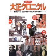 ビジュアル大正クロニクル―懐かしくて、どこか新しい100年前の日本へ [単行本]