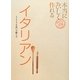 本当においしく作れるイタリアン(きちんと定番COOKING) [単行本]