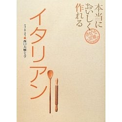 本当においしく作れるイタリアン(きちんと定番COOKING) [単行本]