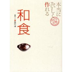 本当においしく作れる和食（きちんと定番COOKING） [単行本]